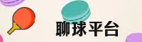 聊球APP官方网站