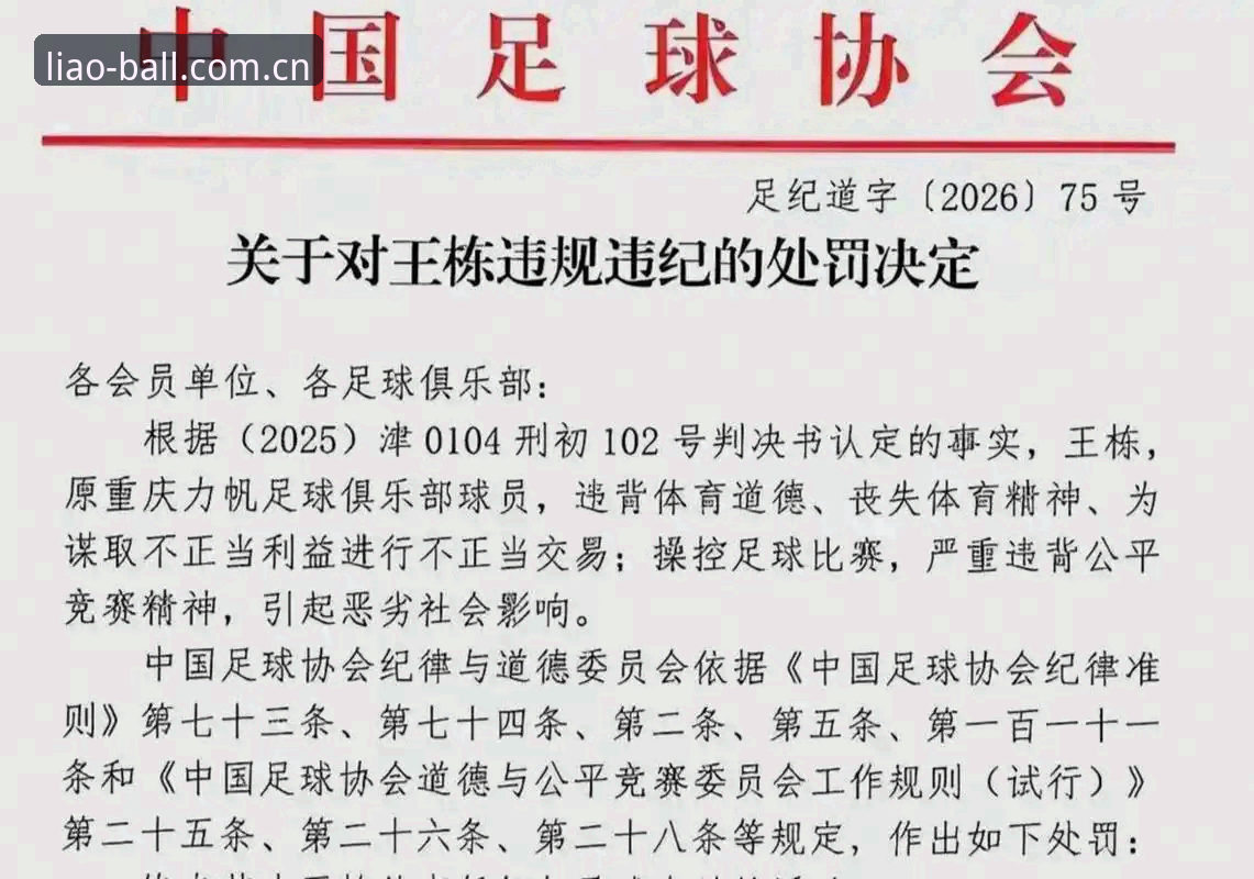 聊球APP安卓版 足协第三批禁足名单深度解析:从俱乐部高管到球员的行业整顿使用指南